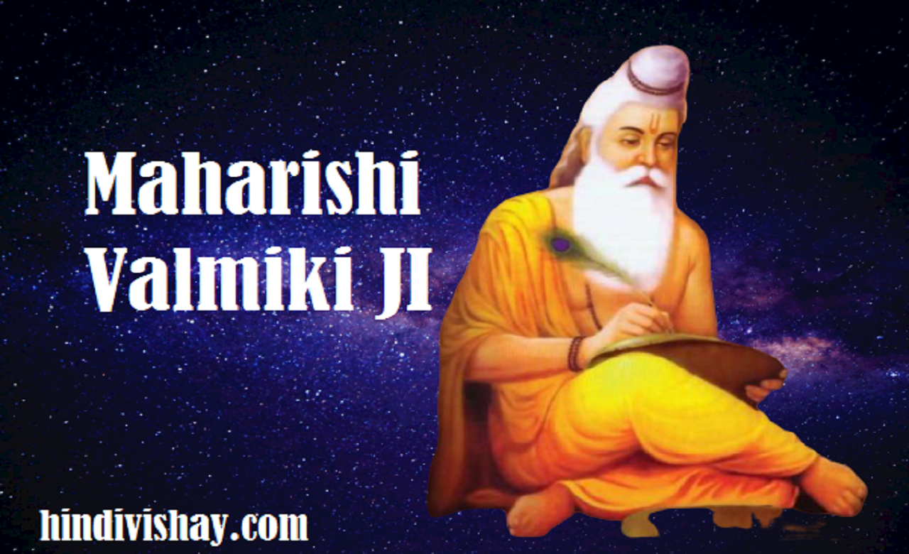 Read more about the article महर्षि बाल्मीकि : जीवन परिचय , Maharishi Valmiki Jayanti in Hindi