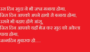 [BEST] 20 Happy Birthday Shayari : जन्मदिन शायरी हिंदी में