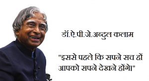 APJ Abdul Kalam: Famous Quotes of APJ Abdul Kalam in Hindi
