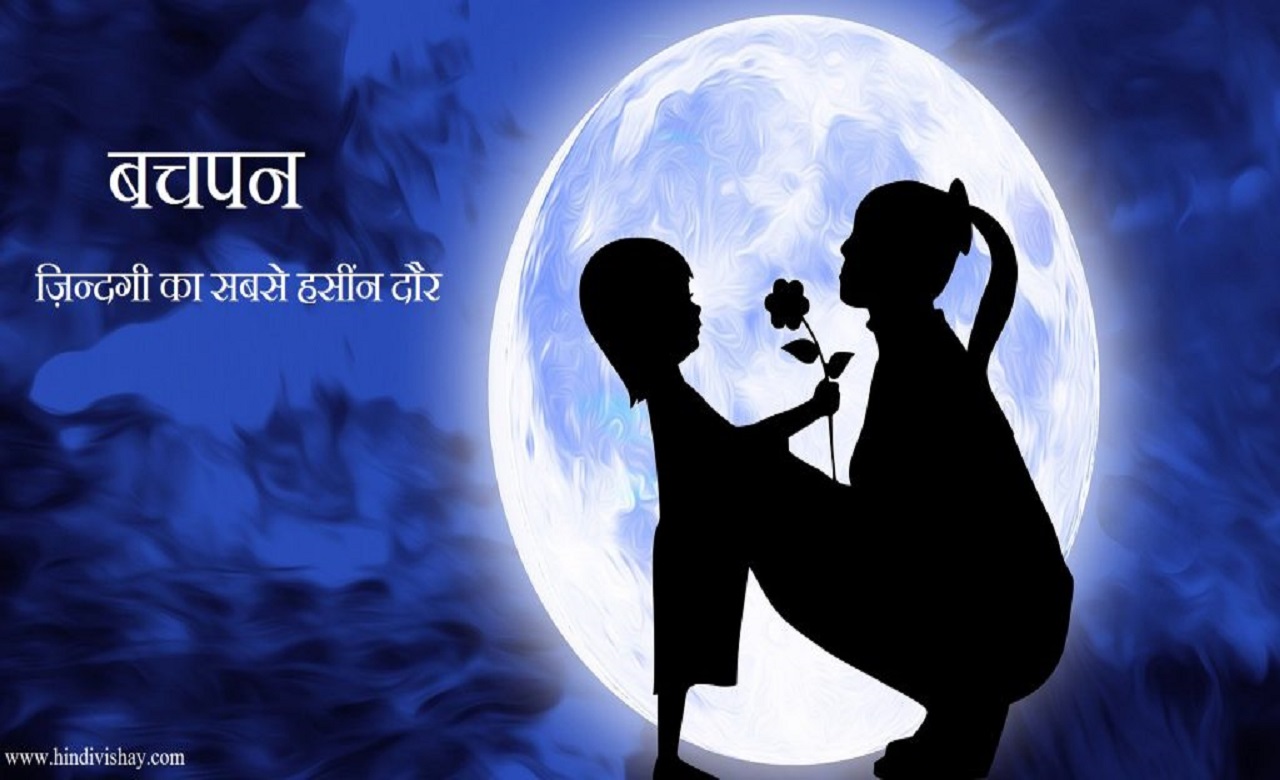 Read more about the article बचपन : Hindi Poem on Bachpan