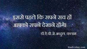Read more about the article APJ Abdul Kalam: Famous Quotes of APJ Abdul Kalam in Hindi