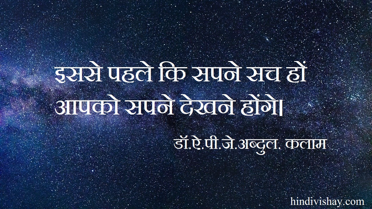 Read more about the article APJ Abdul Kalam: Famous Quotes of APJ Abdul Kalam in Hindi