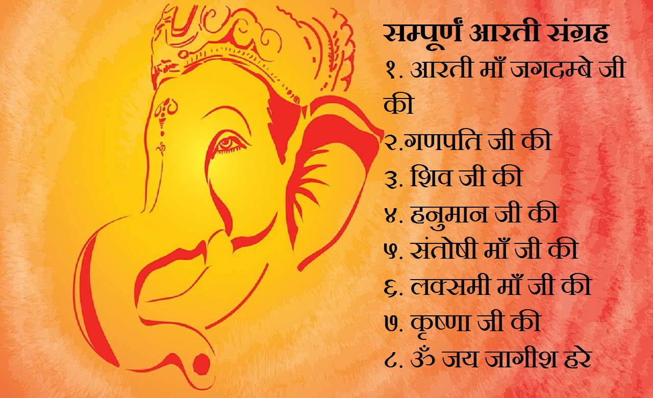 Read more about the article आरती  संग्रह in Hindi