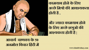 Read more about the article BEST 50 Quotes of Chanakya in Hindi
